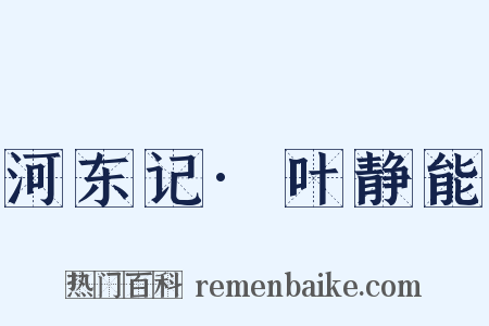 河东记·叶静能是什么意思的图片